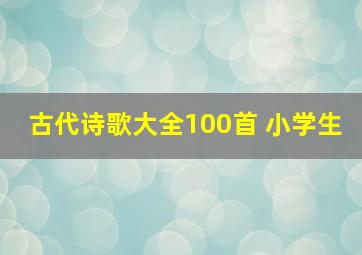 古代诗歌大全100首 小学生